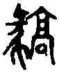 豪,六書統 ,書法字典